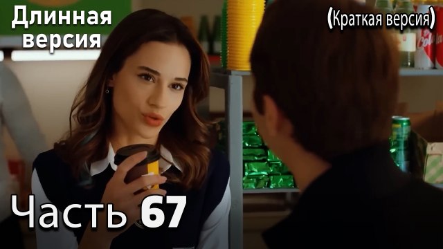 Пыльный воротник 67 Серия (короткая версия)