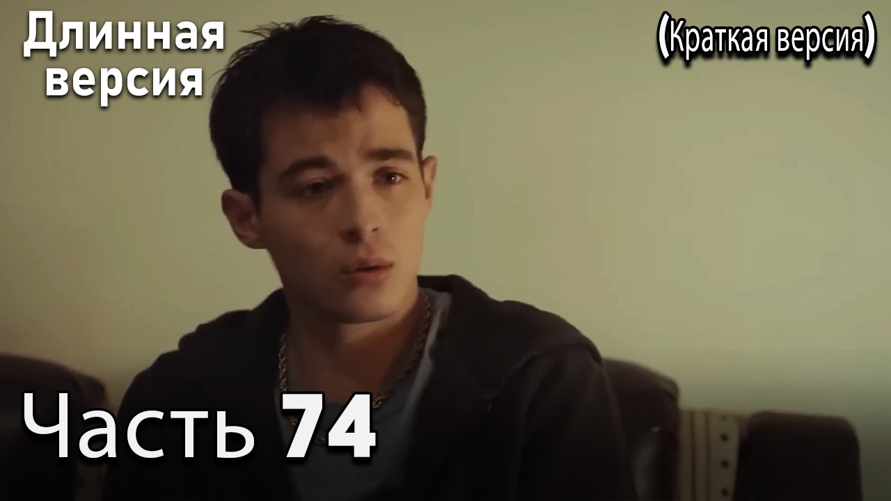 Пыльный воротник 74 Серия (короткая версия)