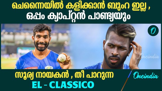വിജയ പ്രതീക്ഷകളിൽ Mumbai Indians... ASH - JADDU കോംബോയിൽ തകർക്കാൻ ചെന്നൈ | MI without Jasprit Bumrah