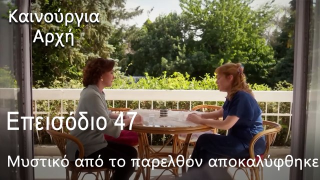 Μυστικό από το παρελθόν αποκαλύφθηκε - Καινούργια Αρχή Επεισόδιο 47 (ΦΙΝΆΛΕ ΤΗΣ ΣΕΖΌΝ)