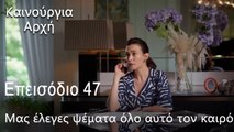 Μας έλεγες ψέματα όλο αυτό τον καιρό - Καινούργια Αρχή Επεισόδιο 47 (ΦΙΝΆΛΕ ΤΗΣ ΣΕΖΌΝ)