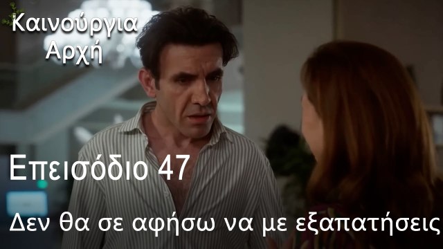 Δεν θα σε αφήσω να με εξαπατήσεις - Καινούργια Αρχή Επεισόδιο 47 (ΦΙΝΆΛΕ ΤΗΣ ΣΕΖΌΝ)