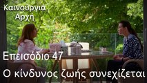 Ο κίνδυνος ζωής συνεχίζεται   - Καινούργια Αρχή Επεισόδιο 47 (ΦΙΝΆΛΕ ΤΗΣ ΣΕΖΌΝ)