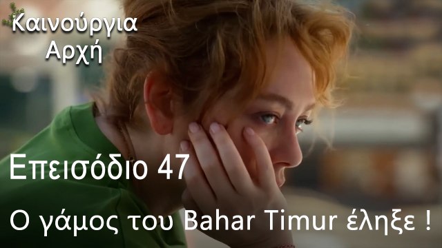 Ο γάμος του Bahar Timur έληξε ! - Καινούργια Αρχή Επεισόδιο 47 (ΦΙΝΆΛΕ ΤΗΣ ΣΕΖΌΝ)