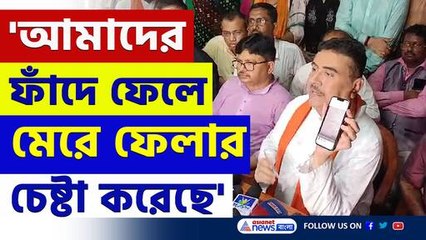 শুভেন্দুকে ফাঁদে ফেলে মারার চেষ্টা! কিভাবে? নিজেই বললেন সব
