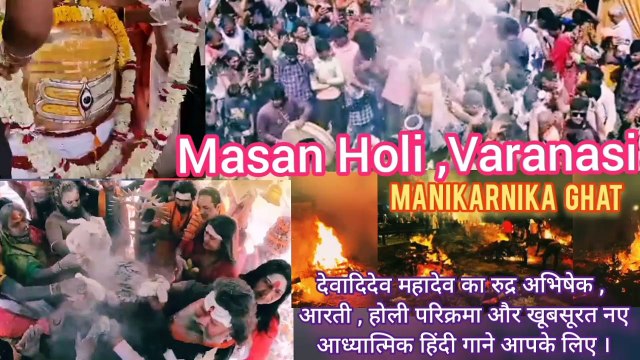 Masan Holi special Hindi songs lyrics 🎼 || Masan Holi Varanasi || Shiv Bhajan (Official 🎻#music 🎬#video ) Holi festival #songs 🎶|| Manikarnika ghat masan Holi ||