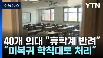 의총협 "의대생 집단 휴학계 반려"...편입도 고려 / YTN
