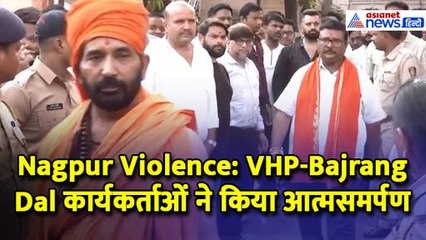 Nagpur Violence: VHP-Bajrang Dal कार्यकर्ताओं ने किया आत्मसमर्पण, वकील ने बताया अब आगे क्या- WATCH