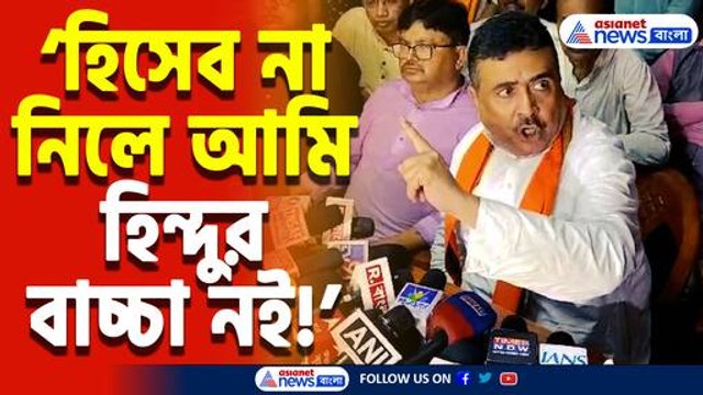 ‘সুদে-আসলে হিসেব না নিতে পারলে আমি হিন্দুর বাচ্চা নই’ ২৬-এ সরাসরি চ্যালেঞ্জ শুভেন্দু অধিকারীর