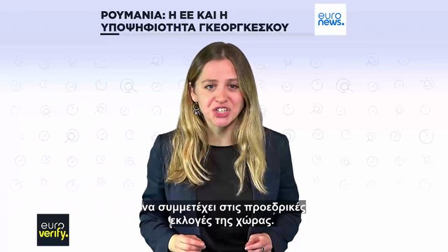 Απαγόρευσε η ΕΕ την υποψηφιότητα του Καλίν Γκεοργκέσκου στις προεδρικές εκλογές της Ρουμανίας;
