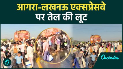 Agra Lucknow Expressway पर Refined oil की कैसे मची लूट | वनइंडिया हिंदी