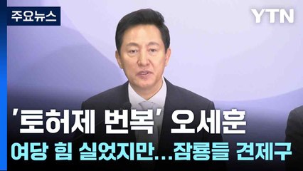 '토허제 번복' 오세훈, 여당 힘 실었지만...잠룡들 견제구 / YTN