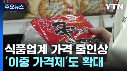 식품업계, 너도나도 올린다...숨은 인상 '이중 가격제'도 확대 / YTN