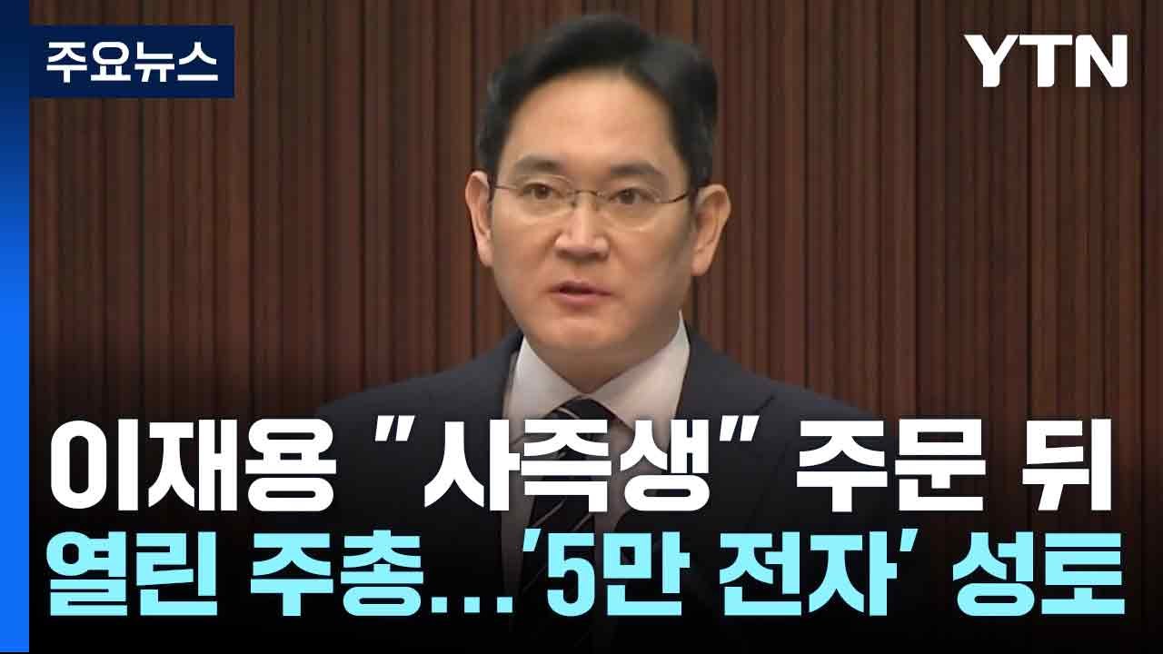 이재용 "사즉생" 주문 뒤 열린 주총...'5만 전자' 성토 / YTN