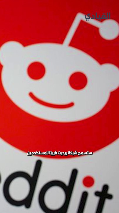 ريديت تغير ساسية المعلنين!