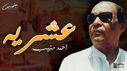 احمد منيب - عشريه