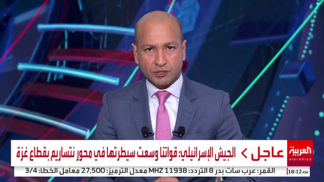 الجيش الإسرائيلي: قواتنا وسعت سيطرتها في محور نتساريم بقطاع غزة #إسرائيل #غزة #قناة_العربية