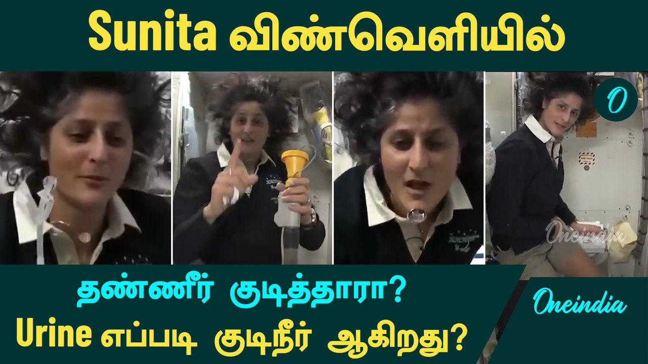 Sunita Williams விண்வெளியில் தண்ணீர் குடித்தாரா? |  Urine எப்படி குடிநீர் ஆகிறது?