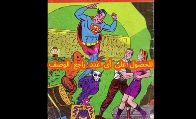 مجلة سوبرمان أعداد العام الثانى 1965 كاملا ( 52 عدد)