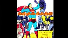 مجلة سوبرمان أعداد العام الثالث 1966
