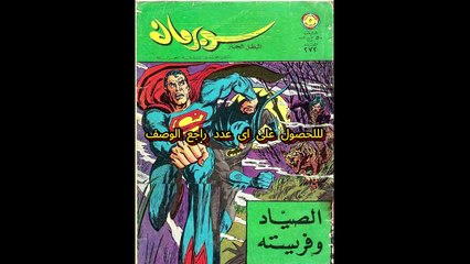 مجلة سوبرمان اعداد العام السادس 1969