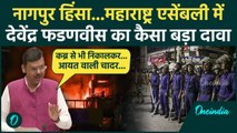 Nagpur Violence: नागपुर हिंसा पर सीएम Devendra Fadnavis का दावा | Aurangzeb | Maharashtra | वनइंडिया