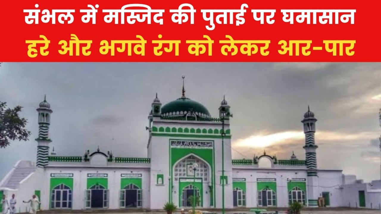 संभल: मस्जिद की पुताई पर बवाल, हिंदू पक्ष ने हरे रंग की जगह भगवे की मांग की