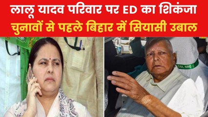 लालू यादव से आज ED ने की पूछताछ, आगामी विधानसभा चुनाव से कैसे जुड़ गया मामला?