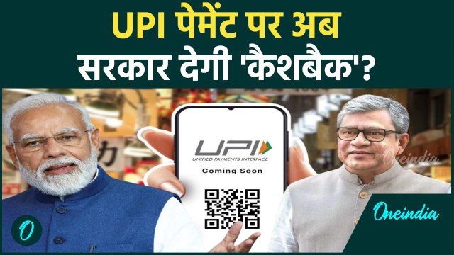 UPI Payment Cashback: अब UPI पेमेंट पर कैशबैक Modi Cabinet की मंजूरी, कैसे उठाएं लाभ| वनइंडिया हिंदी