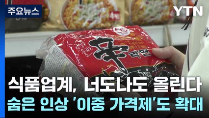 식품업계, 너도나도 올린다...숨은 인상 '이중 가격제'도 확대 / YTN