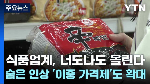식품업계, 너도나도 올린다...숨은 인상 '이중 가격제'도 확대 / YTN