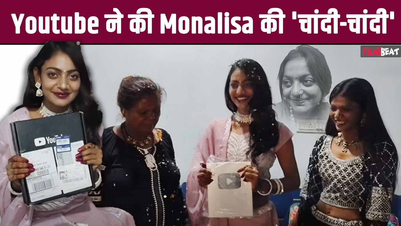 Viral Girl Monalisa ने चंद हफ्तों में YouTube पर रचा इतिहास, Fans को दी Good News ! |FilmiBeat Hindi