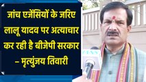 2025 में बिहार में इंडिया गठबंधन के सीएम के चेहरा होंगे तेजस्वी यादव – मृत्युंजय तिवारी