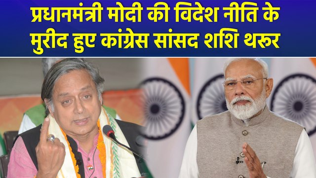 Russia- Ukraine युद्ध पर PM Modi के स्टैंड के कायल हुए Shashi Tharoor