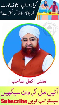 Aurat aetkaf me ghar ke kam kar sakti he ya nahi? Urdu/Hindi