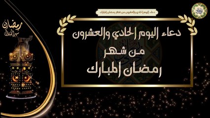 21- دعاء اليوم الواحد والعشرون من شهر رمضان المبارك/ الأدعية اليومية في شهر رمضان المبارك