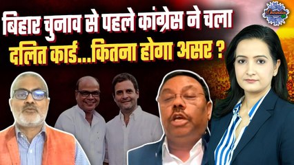 Bihar News: चुनाव से पहले Congress का दलित कार्ड, Rajesh Kumar को बिहार की कमान | The Oneindia Show