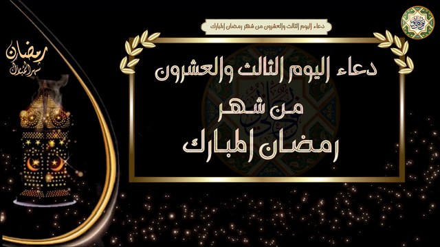23- دعاء اليوم الثالث والعشرون من شهر رمضان المبارك/ الأدعية اليومية في شهر رمضان المبارك
