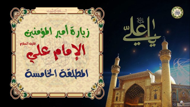 زيارة أمير المؤمنين الإمام علي عليه السلام/ الزيارة المطلقة الخامسة Imam Ali a.s