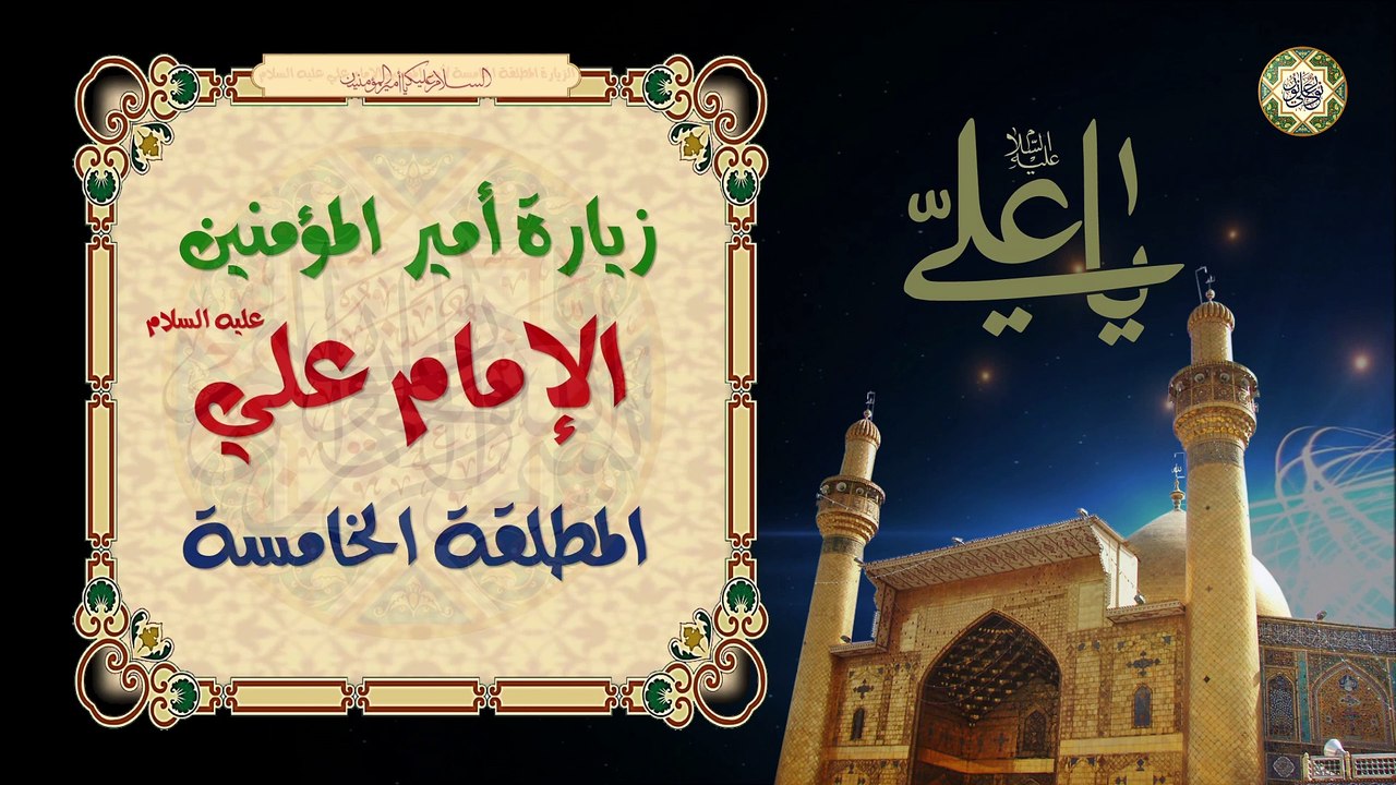 زيارة أمير المؤمنين الإمام علي عليه السلام/ الزيارة المطلقة الخامسة Imam Ali a.s