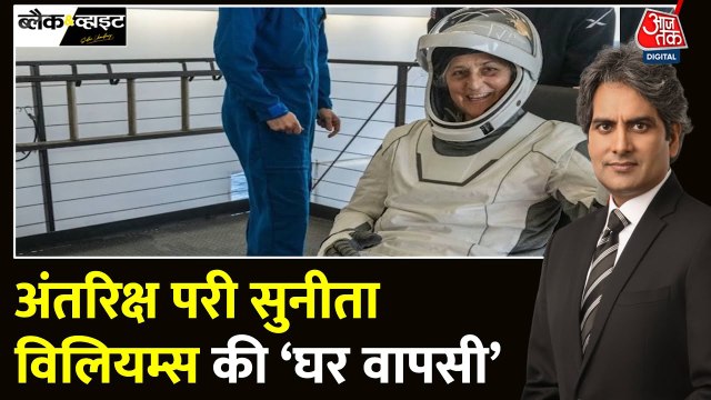 अंतरिक्ष से लौटीं सुनीता विलियम्स, 1927 डिग्री सेल्सियस तापमान पर स्पेस कैप्सूल की साहसी लैंडिंग