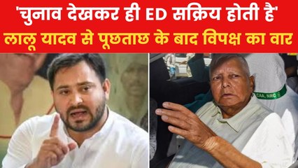 नौकरी के बदले जमीन केस, तेजस्वी यादव ने चुनाव से पहले ED की एंट्री पर उठाए सवाल