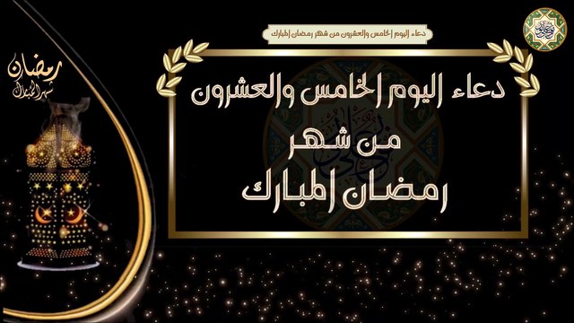 25- دعاء اليوم الخامس والعشرون من شهر رمضان المبارك/ الأدعية اليومية في شهر رمضان المبارك