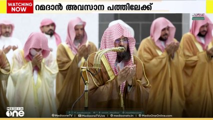 റമദാൻ അവസാന പത്തിലേക്ക്; ലൈലത്തുൽ ഖദർ പ്രതീക്ഷിച്ച് വിശ്വാസികൾ...