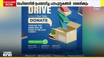 ഉപയോഗിച്ച പാഠപുസ്തകങ്ങൾ ശേഖരിക്കാനായി ബഹ്റൈനിൽ ഒഐസിസി ക്യാമ്പയിൻ സംഘടിപ്പിക്കുന്നു