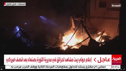 إعلام حوثي يبث مشاهد لحرائق في مديرية الثورة بصنعاء بعد قصف أميركي #أميركا #اليمن #قناة_العربية