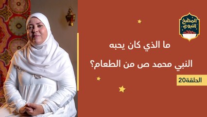 المطبخ النبوي |  ما الذي كان يحبه النبي محمد ص من الطعام؟