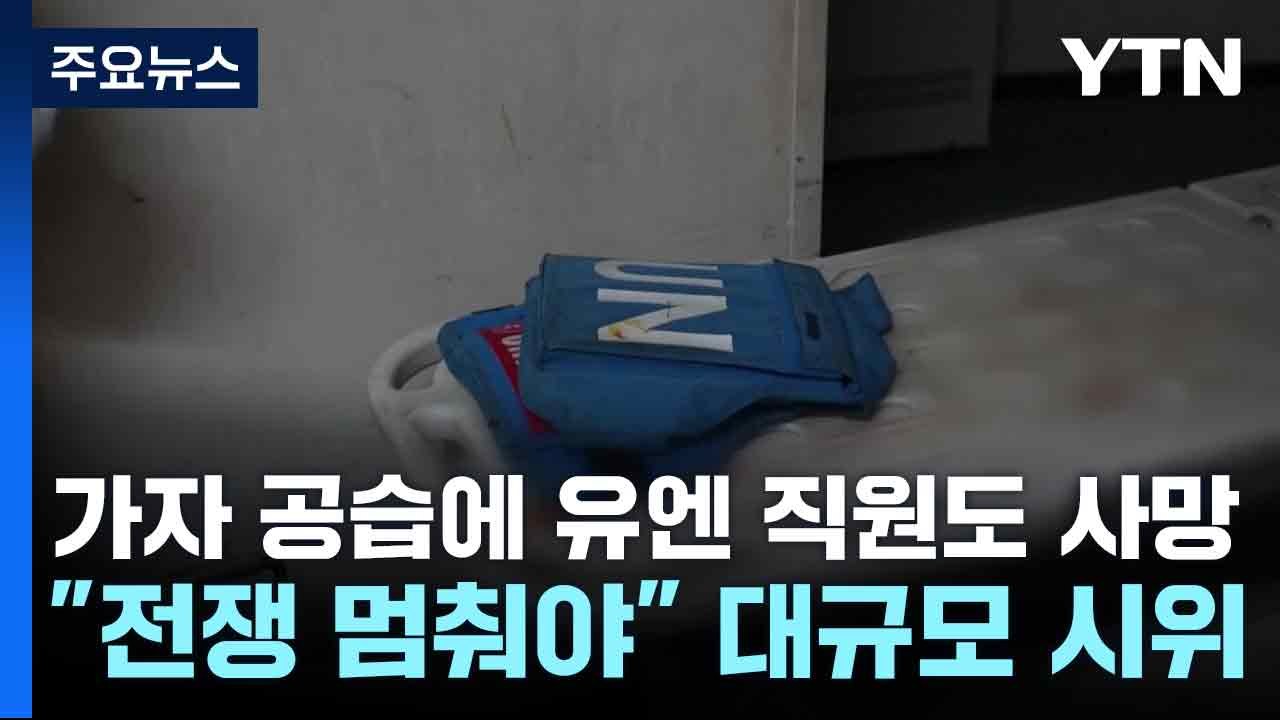 가자 공습에 유엔 직원도 사망..."전쟁 멈춰야" 대규모 시위 / YTN