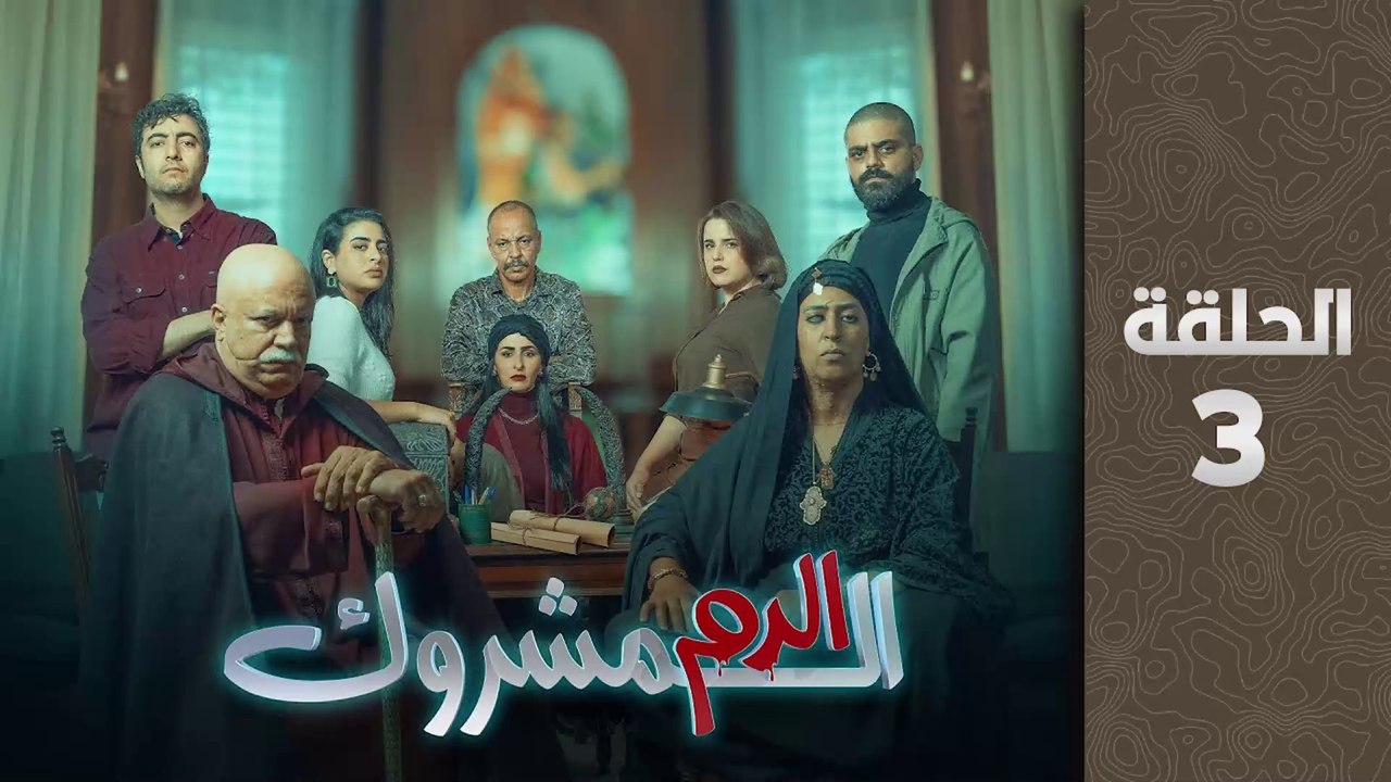 مسلسل الدم المشروك الحلقة 3