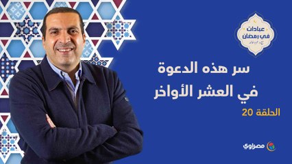 سر هذه الدعوة في العشر الأواخر
